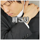 肩こり
