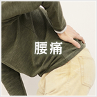 腰痛
