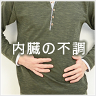 内蔵の不調