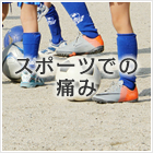 スポーツでの痛み