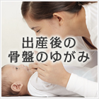 出産後の骨盤のゆがみ