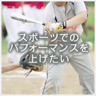 スポーツでのパフォーマンスを上げたい