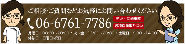 ご相談・ご質問などお気軽にお問い合わせください TEL:06-6761-7786